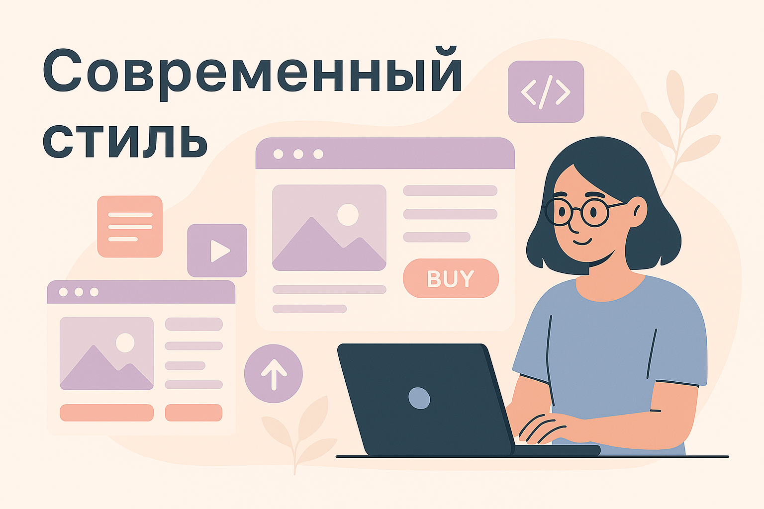 Современный стиль